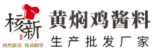 黃燜雞醬料廠家